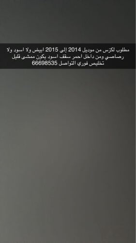 مطلوب لكزس تخليص فوري 