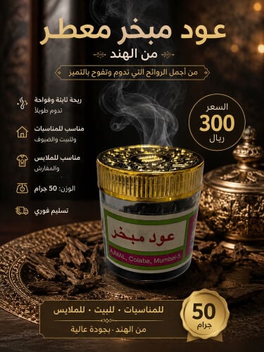 عود مبخر من أجمل الهند من مومباي 