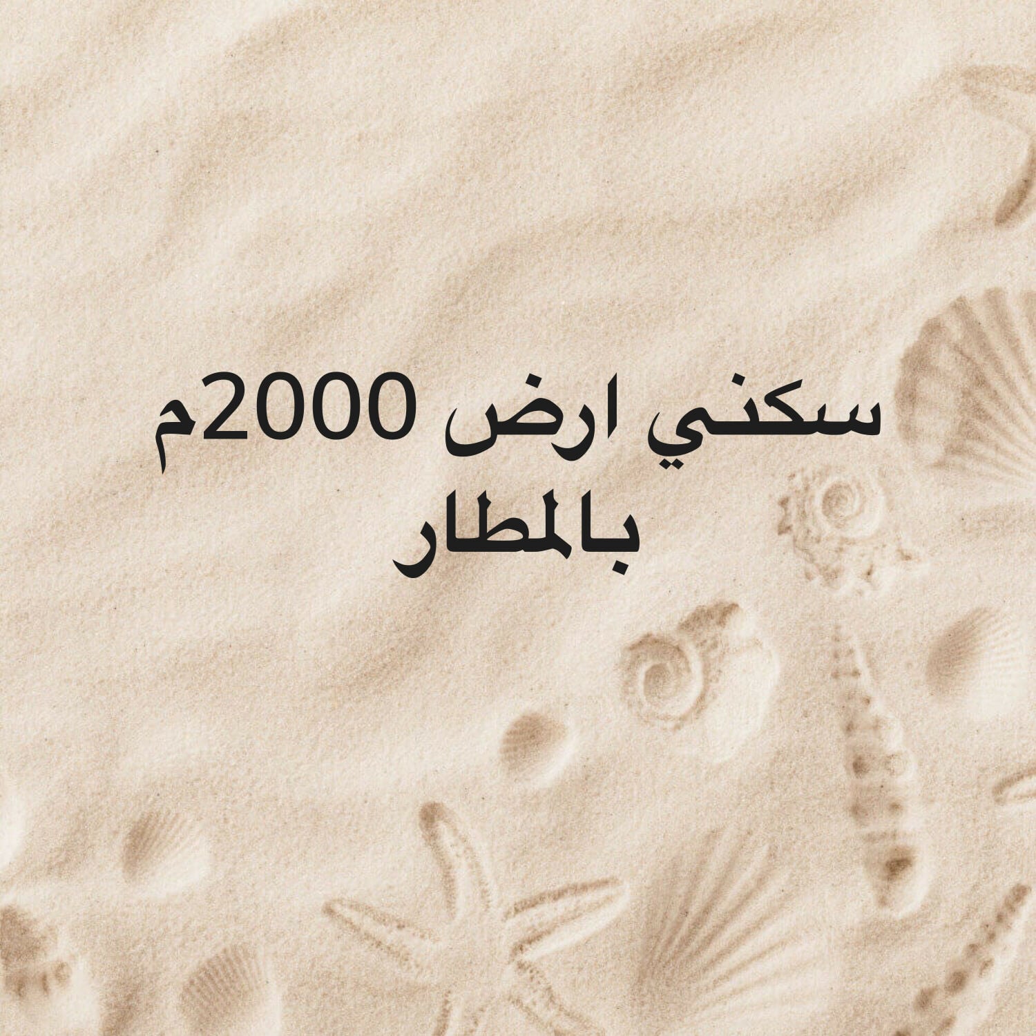 للبيع ارض 2000م بالمطارسكني فلل