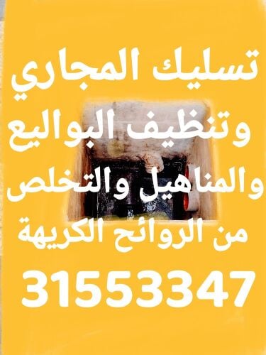 تسليك المجاري وتنظيف البواليع