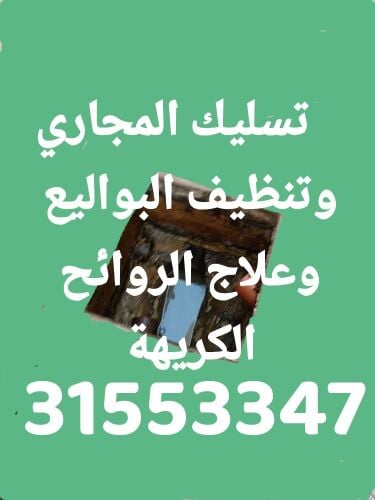 تسليك المجاري وتنظيف البواليع