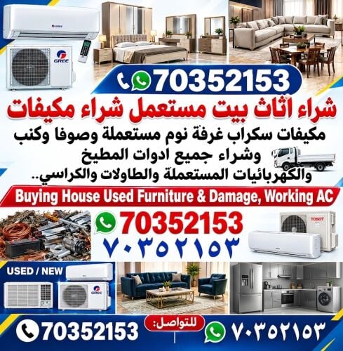 شراء الأثاث المستعمل وأجهزة التكي
