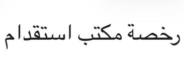 بيع مكتب 