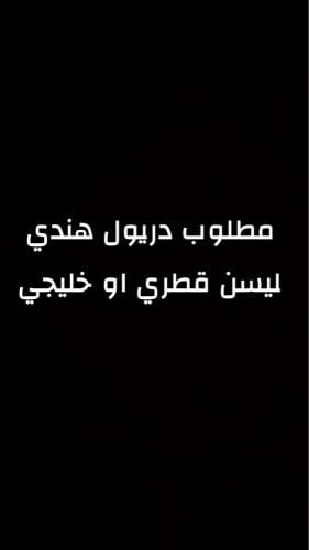مطلوب سائق هندي 