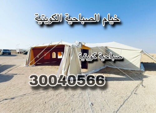 عمر لبيع خيام الصباحية الكويتية