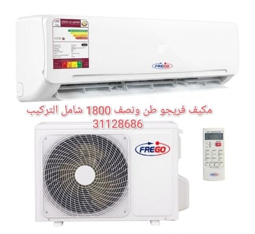 مكيف فريجو طن ونصف