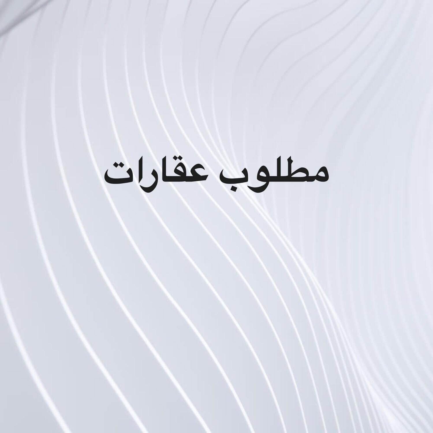 مطلوب عقارات من الساده الملاك