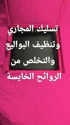 تسليك المجاري وتنظيف البواليع