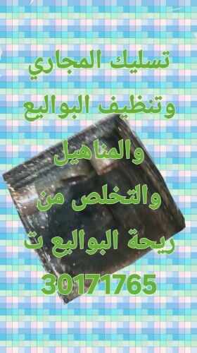 تسليك المجاري وتنظيف البواليع