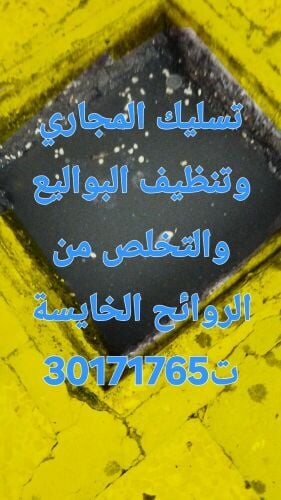 تسليك المجاري وتنظيف البواليع