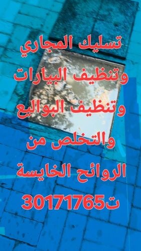 تسليك المجاري وتنظيف البواليع