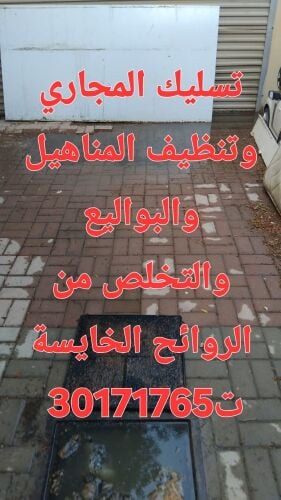 تسليك المجاري وتنظيف البواليع