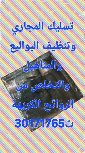 تسليك المجاري وتنظيف البواليع