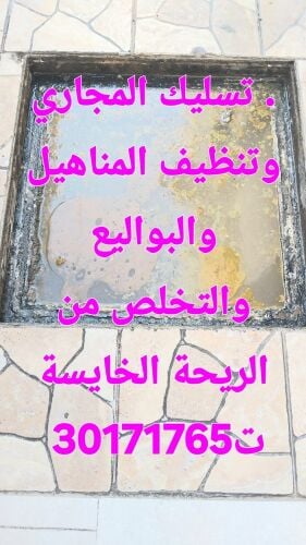 تسليك المجاري وتنظيف البواليع تنك