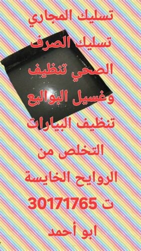 تسليك المجاري وتنظيف البواليع