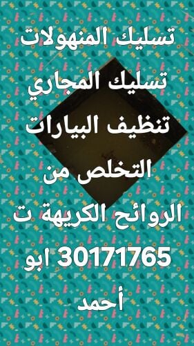 تسليك المجاري وتنظيف البواليع