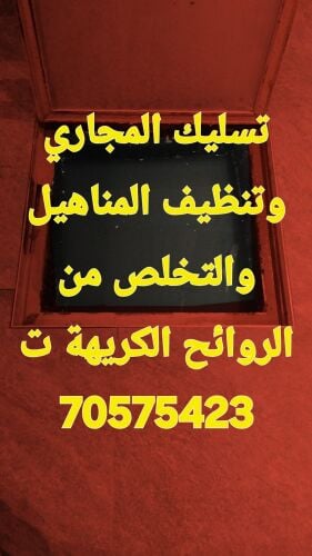 تسليك المجاري وتنظيف البواليع