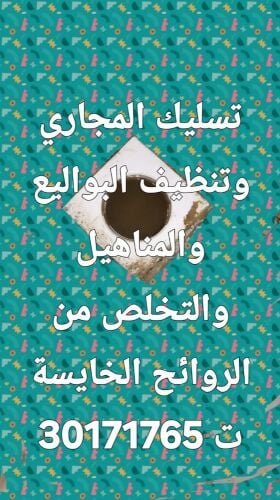 تسليك المجاري وتنظيف البواليع