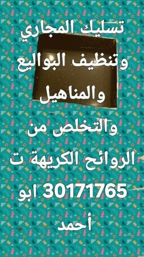تسليك المجاري وتنظيف البواليع