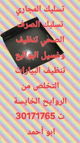 تسليك المجاري وتنظيف البواليع