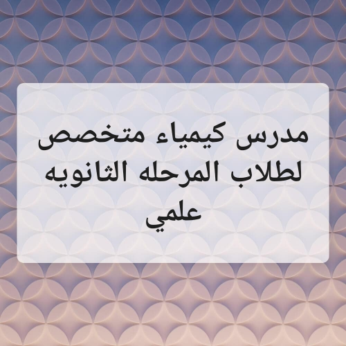 مدرس .  كيمياء..  متخصص..