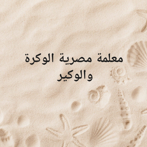 معلمة مصرية الوكرة والوكير