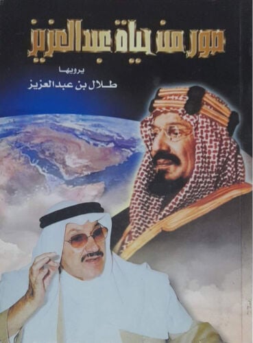 كتاب صور من حياة الملك عبدالعزيز 