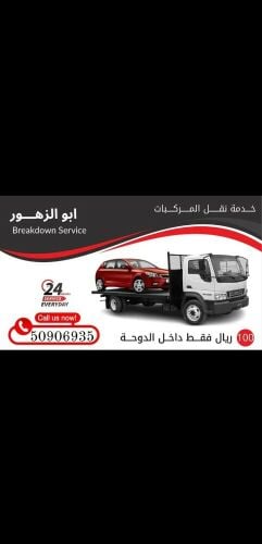 سطحه لنقل السيارات داخل الدوحه