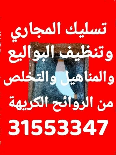 تسليك المجاري وتنظيف البواليع