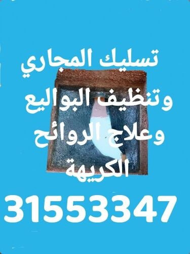 تسليك المجاري وتنظيف البواليع