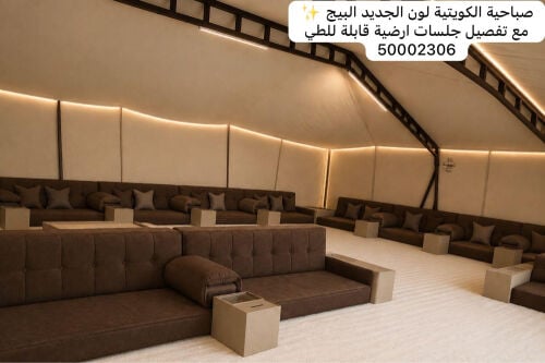 خيام الصباحية الكويتية لون بيج