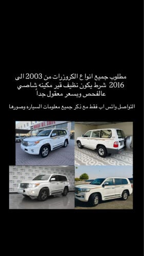 مطلوب جميع انواع الكروزرات