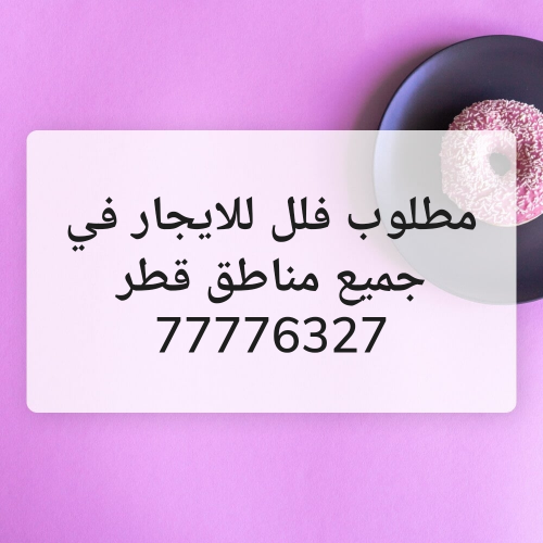عاجل مطلوب فلل للايجار