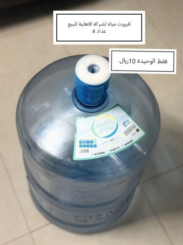 قرورت مياه من لشركة الاهلية للبيع