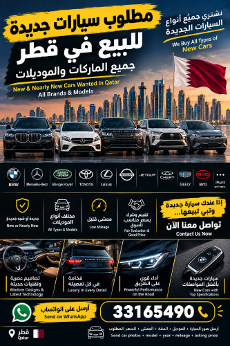 مطلوب شراء جميع السيارات الجديدة