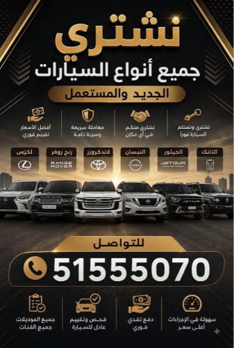 نشتري جميع أنواع السيارات 