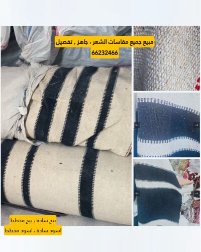 مبيع شعر اصلي للخيام وللتفصيل