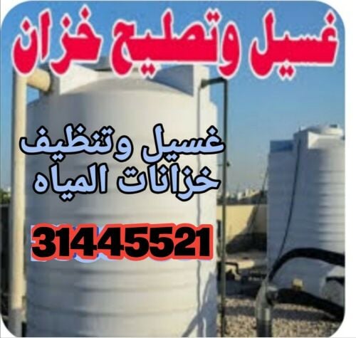 لحام واصلاح خزانات المياه