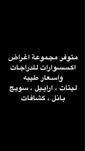 اكسسوارات دراجات