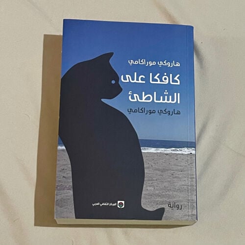 رواية كافكا على الشاطئ 