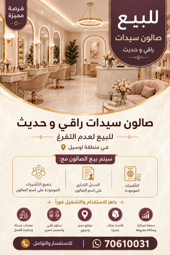 فرصة مميزة للبيع  صالون سيدات راق