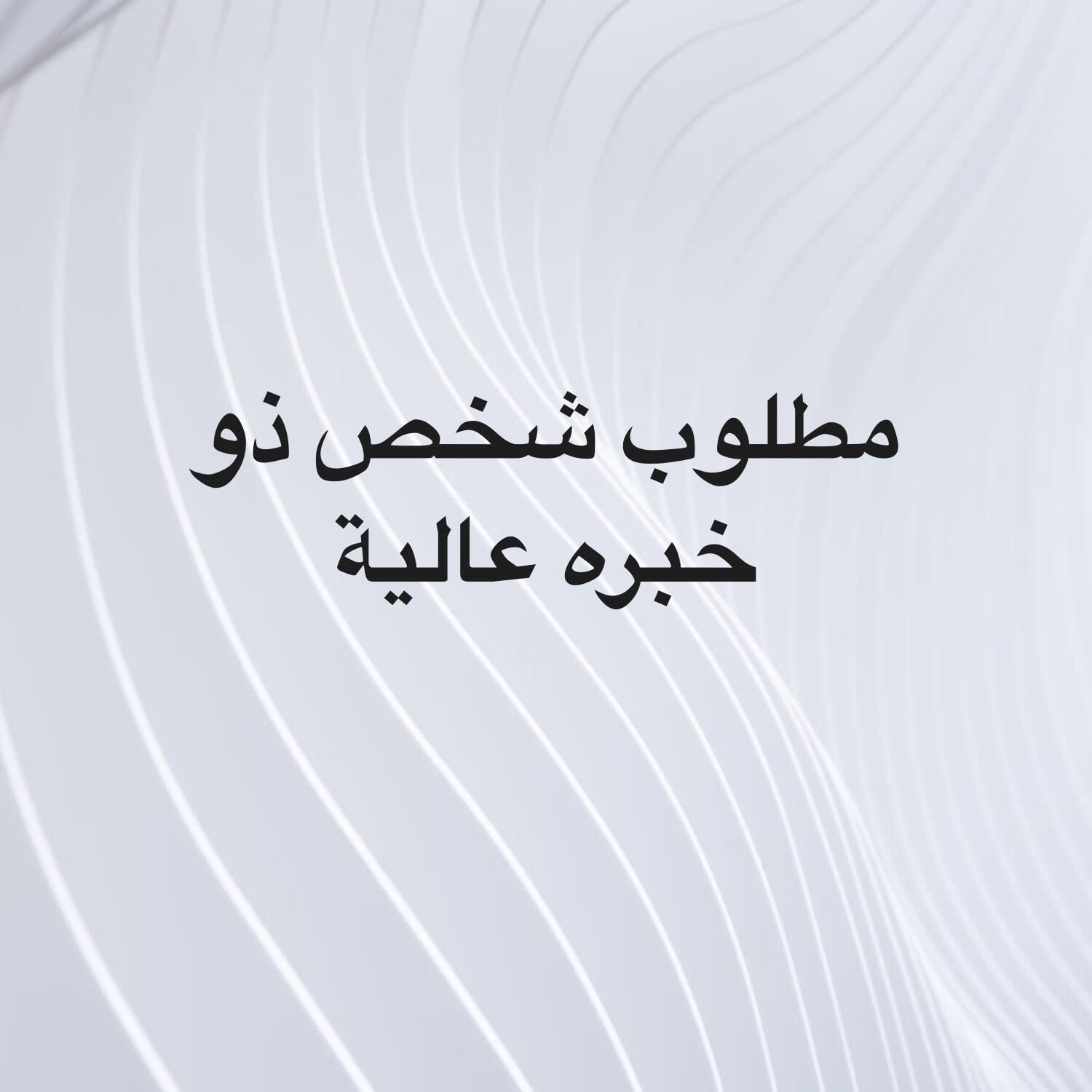 مطلوب شخص ذو خبرة عالية