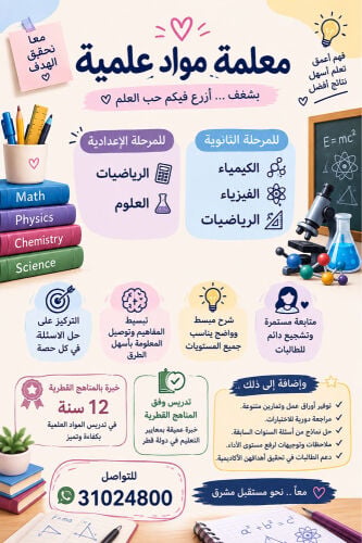 معلمة مواد علمية كيمياء رياضيات 