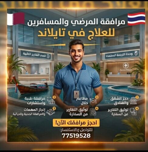 مرافق سفر علاجي تايلاند
