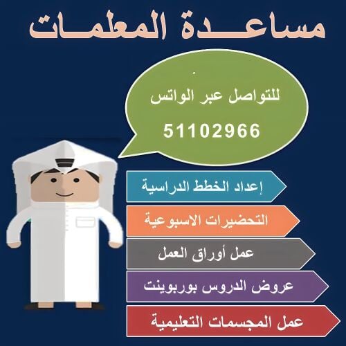 مساعدة المعلمات في تحضيرات