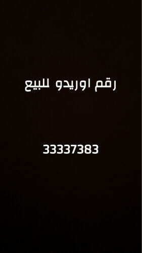 رقم اوريدو للبيع