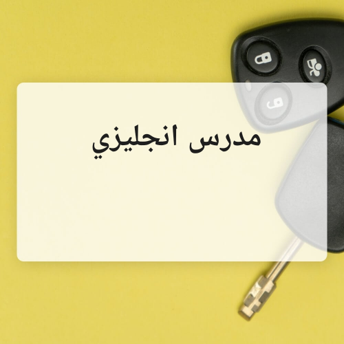 مدرس انجليزي