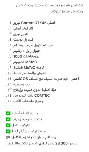 كت تيربو +موتك+كلج