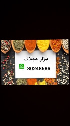 يوجد لدينا جميع انواع البهارات 