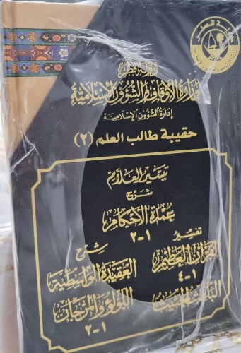 حقيبة طالب العلم ٢